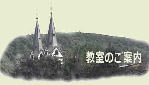 教室のご案内