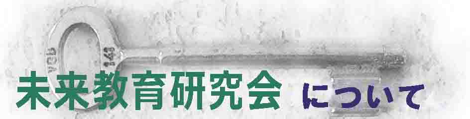 未来教育研究会について
